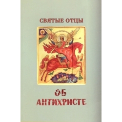 Святые Отцы об антихристе Святые Отцы об антихристе